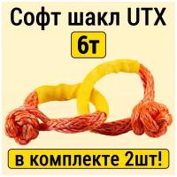 Софт шакл UTX 6т, комплект из 2шт