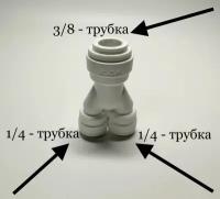 Фитинг тройник разделительный для фильтра 1/4"-1/4"-3/8" (Корея C.C.K)