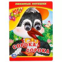 Любимые потешки. Сорока - сорока