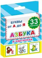 Карточки развив. для школьников Азбука в картинках,33карточки,9785000336991