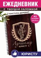 Юристу ежедневник не датированный для записей дорогой отличный подарок в упаковке