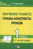 Обучение грамоте. 1 класс. Планы-конспекты уроков. I полугодие | Мохначева Галина Ивановна