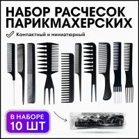 CHARITES / Набор расчесок парикмахерских, 10 штук, профессиональные, в фирменном прозрачном чехле, расчески ученические черные из пластика (585IN)