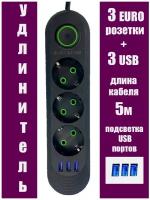 Удлинитель бытовой 5м / 3 USB порта / 3 розетки / Черный