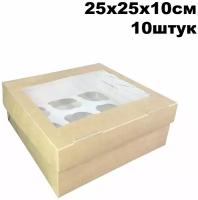 Крафт коробка для 9 маффинов, капкейков с окном, 25х25х10 см, 10 шт/уп
