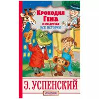 Успенский Э.Н.(АСТ)(тв) Крокодил Гена и его друзья Все истории [978-5-17-104907-2]