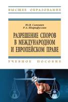 Самович Ю. В, Шарифуллин Р. А. Разрешение споров в международном и европейском праве. Высшее образование