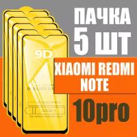 Защитное стекло для Xiaomi Redmi Note 10 Pro / комплект 5 ШТ для Ксиаоми Редми Ноте 10 Про / 9D на весь экран