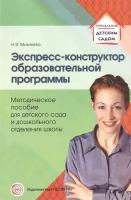 Экспресс-конструктор образовательной программы. Методическое пособие для детского сада и дошкольного отделения школы