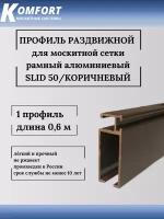 Профиль для москитной сетки рамный раздвижной SLID 50 коричневый 0,6 м 1 шт