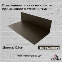 Пристенная планка на кровлю тёмно-коричневая/примыкание к стене 90*140