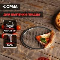 Форма для выпечки пиццы, d=20 см, цвет серебряный