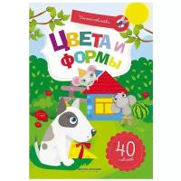 Заболотная Э. "Умные наклейки. Цвета и формы: книжка с наклейками"