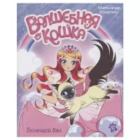 Бонетти М. "Волшебная кошка. Большой бал. Книга 5"