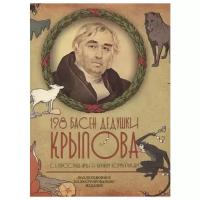 198 басен дедушки Крылова. Коллекционное иллюстрированное издание. К 250-летию со дня рождения. С иллюстрациями и научными комментариями