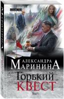 Маринина А. Горький квест. Том 1