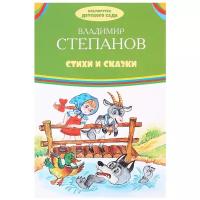 Степанов В. А. "Библиотечка детского сада. Стихи и сказки"