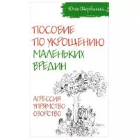 Щербинина Ю. В. "Пособие по укрощению маленьких вредин"