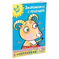 Книга Знакомимся с природой (5-6 лет)