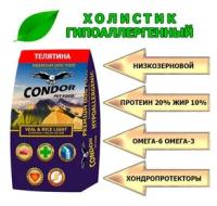 Сухой корм диетический для взрослых собак Condor ( Кондор ) Veal & Rice Light Телятина рис 10кг