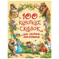 Афанасьев А.Н. 100 коротких сказок для самых маленьких. Сказки в картинках