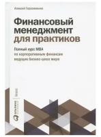 Финансовый менеджмент для практиков: Полный курс МВА по корпоративным финансам ведущих бизнес-школ мира