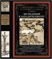 Экспедиция в Западную Европу БМЛ. Аверченко А, Бухов А, Гуревич И, Ландау Г, Тэффи