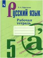 У. 5кл. Русский язык.Раб.тет (Ефремова) (к учеб. Ладыженской Т.А.) ФГОС (Просвещение, 2022)