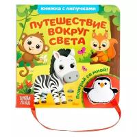 Сачкова Е. "Книжка с липучками. . Путешествие вокруг света"