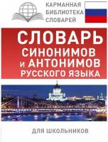 Карманная библиотека словарей: лучшее Михайлова О.А. Словарь синонимов и антонимов русского языка для школьников