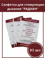 Салфетка для стимуляции дыхания "радиан" с 2% раствором аммиака водного (противообморочная) 10 шт