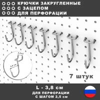 Крючки закругленные с зацепом на перфорацию. L-3,8 см. 7 штук. Для перфорации с шагом 2,5 см