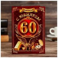 Диплом "С юбилеем 60"