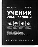 Дневник школьный обыкновенный А5+,48л,тверд.перепл,шпаргалка 63255