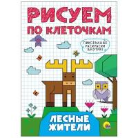 Раскраска Проф-Пресс "Рисуем по клеточкам. Лесные жители" 978-5-378-27243-3