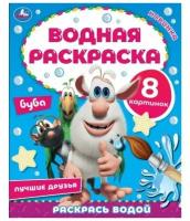 Водная раскраска "Лучшие друзья", Буба