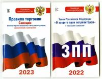 Правила торговли. Санцкии (с дополнениями и изменениями на 2023г.). Закон Российской Федерации О защите прав потребителей с образцами заявлений (2022г.) (комплект из 2 книг)