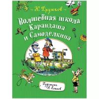 Дружков Ю. Волшебная школа Карандаша и Самоделкина