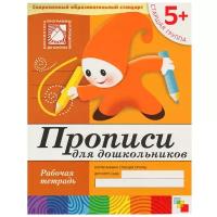 Денисова Д., Дорожин Ю. "Прописи для дошкольников (5+) Старшая группа."