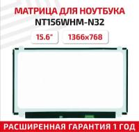 Матрица (экран) для ноутбука NT156WHM-N32, 15.6", 1366x768, 30-pin, Slim (тонкая), светодиодная (LED), глянцевая