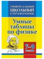 Универсальный школьный справочник. Умные таблицы по физике. 7-9 классы