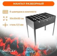 Мангал Maclay «Стандарт», 6 шампуров, 50х30х50 см