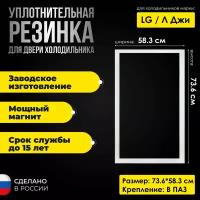 Уплотнитель для двери холодильника LG / ЛДжи размер 73.6х58.3 см ADX74090403/ADX73591402/4987JT2001P/ADX36718609/ADX74090412 на морозильную камеру