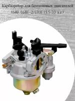 Карбюратор для бензиновых двигателей 168F/168F-2/170F (5.5-7.0 л.с.)