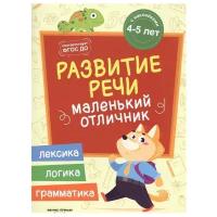 Разумовская Ю. "Маленький отличник. Развитие речи: книжка с наклейками"