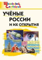 Ученые России и их открытия (Павлова В.Н.)