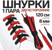 Шнурки для обуви, пара, плоские, двусторонние, 8 мм, 120 см, цвет чёрный/красный ТероПром 9398418