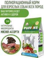 Корм для собак Puffins сухой с Мясное ассорти 500 г