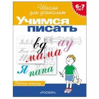 Учимся писать. 6-7 лет (Раб.тетрадь) (Гаврина)