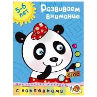 Земцова О.Н. "Дошкольная мозаика. Развиваем внимание (5-6 лет)"